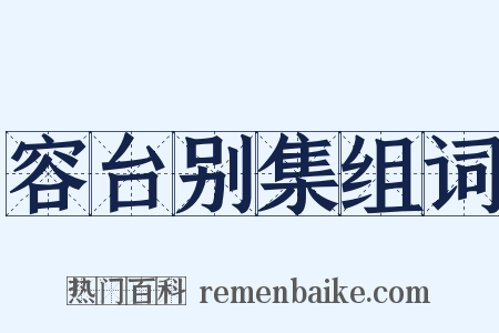容台别集组词是什么意思的图片